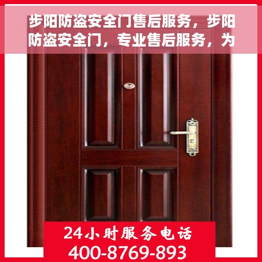 步阳防盗安全门售后服务，步阳防盗安全门，专业售后服务，为您的安全保驾护航