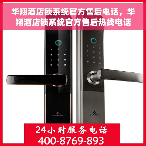 华翔酒店锁系统官方售后电话，华翔酒店锁系统官方售后热线电话公布