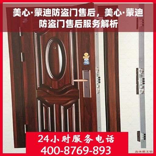 美心·蒙迪防盗门售后，美心·蒙迪防盗门售后服务解析
