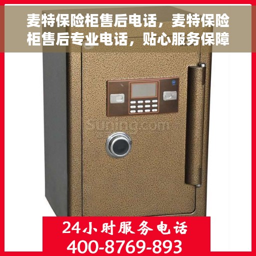 麦特保险柜售后电话，麦特保险柜售后专业电话，贴心服务保障您的安全需求
