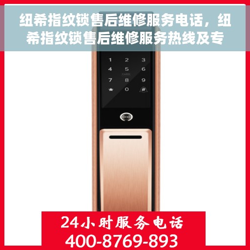 纽希指纹锁售后维修服务电话，纽希指纹锁售后维修服务热线及专业解决方案