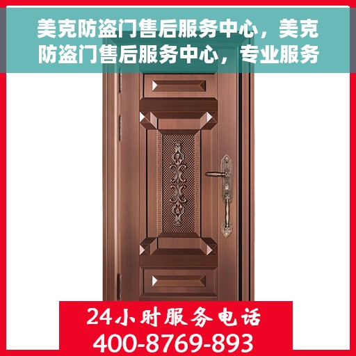 美克防盗门售后服务中心，美克防盗门售后服务中心，专业服务的守护者