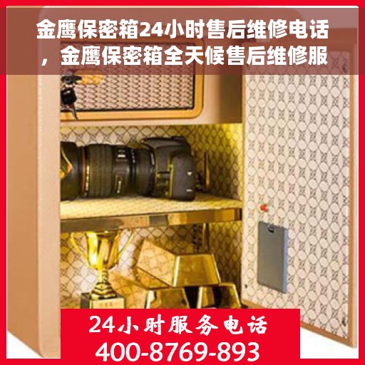 金鹰保密箱24小时售后维修电话，金鹰保密箱全天候售后维修服务热线