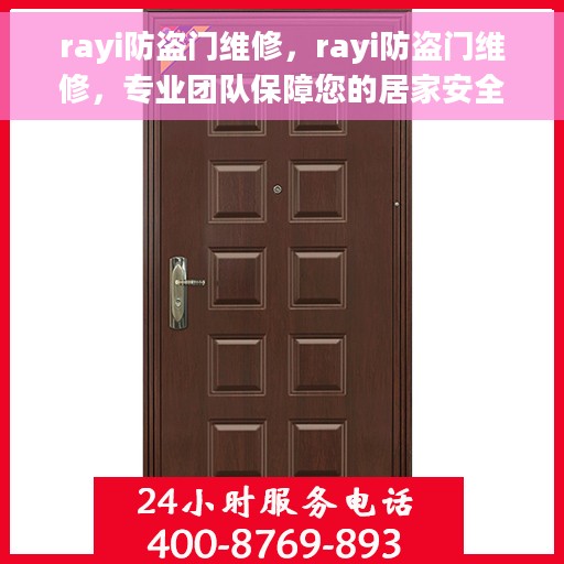 rayi防盗门维修，rayi防盗门维修，专业团队保障您的居家安全