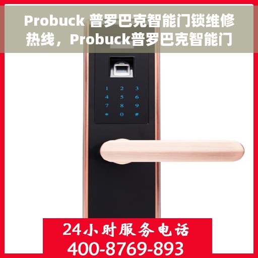 Probuck 普罗巴克智能门锁维修热线，Probuck普罗巴克智能门锁专业维修服务热线
