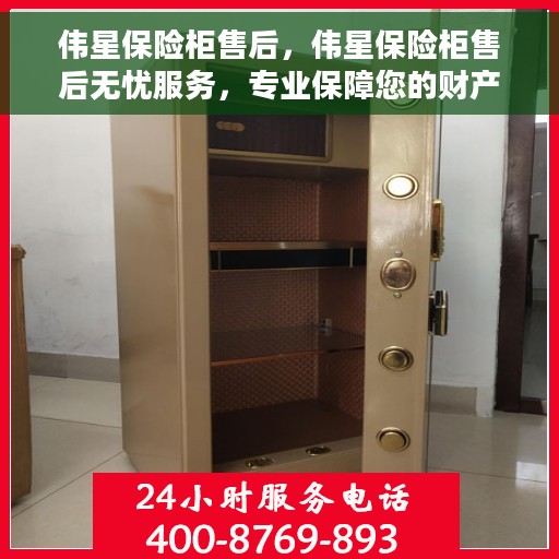 伟星保险柜售后，伟星保险柜售后无忧服务，专业保障您的财产安全