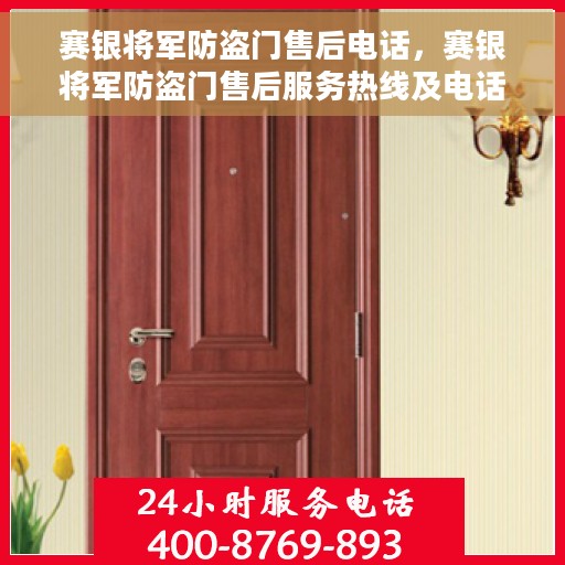 赛银将军防盗门售后电话，赛银将军防盗门售后服务热线及电话全攻略