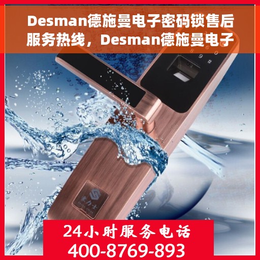 Desman德施曼电子密码锁售后服务热线，Desman德施曼电子密码锁售后服务热线，专业团队助力，贴心保障您的安全锁具需求