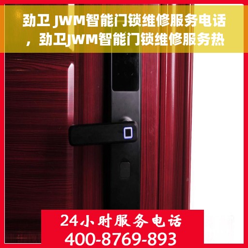 劲卫 JWM智能门锁维修服务电话，劲卫JWM智能门锁维修服务热线公布