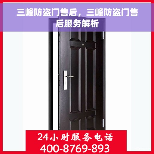 三峰防盗门售后，三峰防盗门售后服务解析