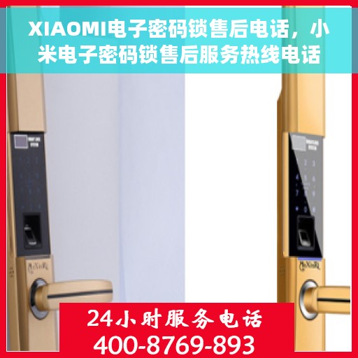 XIAOMI电子密码锁售后电话，小米电子密码锁售后服务热线电话公布