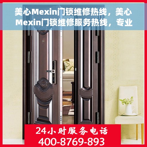 美心Mexin门锁维修热线，美心Mexin门锁维修服务热线，专业解决您的锁具问题