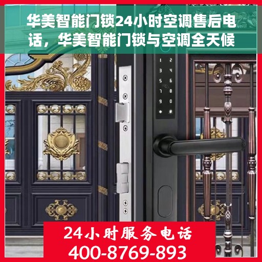 华美智能门锁24小时空调售后电话，华美智能门锁与空调全天候售后热线服务保障