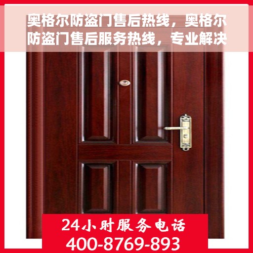 奥格尔防盗门售后热线，奥格尔防盗门售后服务热线，专业解决您的安全门问题