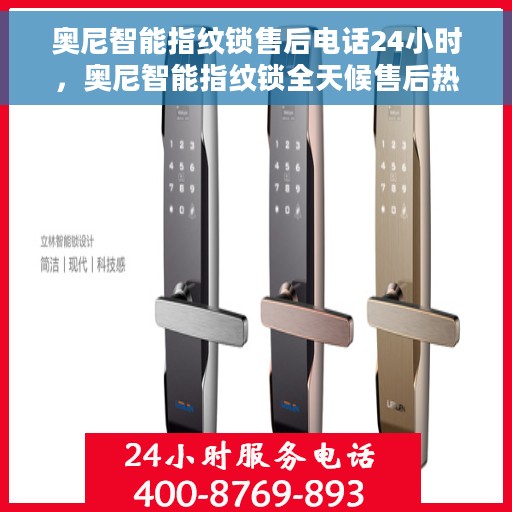 奥尼智能指纹锁售后电话24小时，奥尼智能指纹锁全天候售后热线电话支持服务