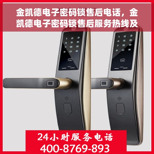 金凯德电子密码锁售后电话，金凯德电子密码锁售后服务热线及电话解答