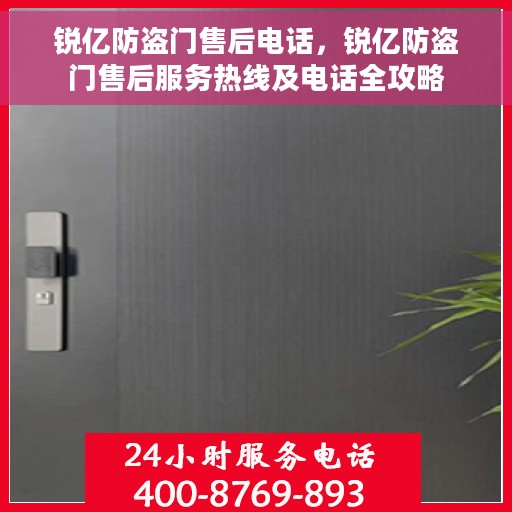 锐亿防盗门售后电话，锐亿防盗门售后服务热线及电话全攻略
