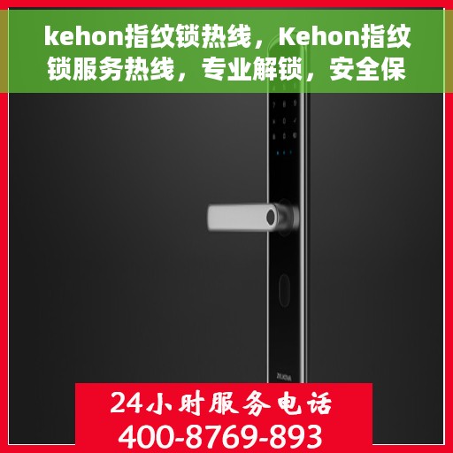 kehon指纹锁热线，Kehon指纹锁服务热线，专业解锁，安全保障