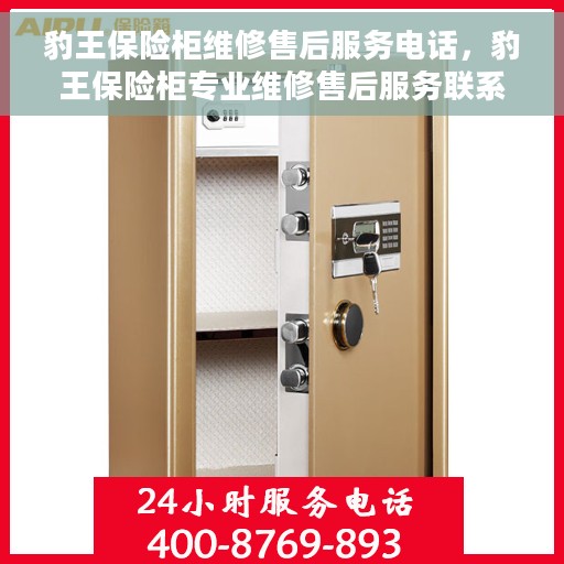 豹王保险柜维修售后服务电话，豹王保险柜专业维修售后服务联系电话