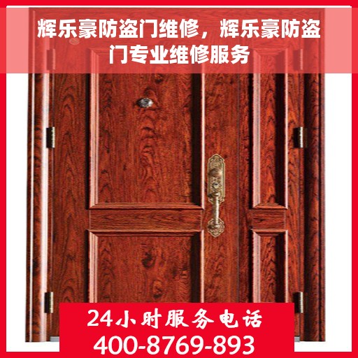 辉乐豪防盗门维修，辉乐豪防盗门专业维修服务