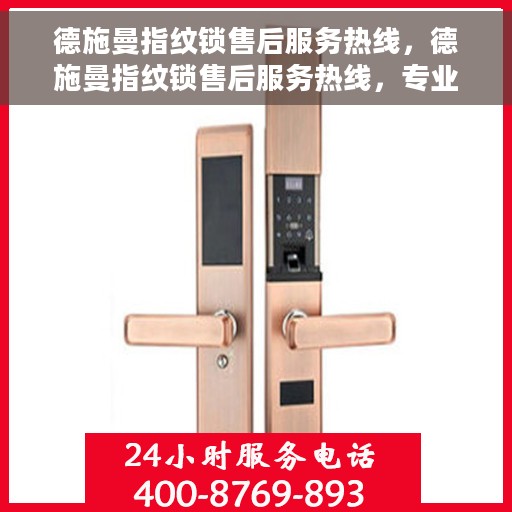 德施曼指纹锁售后服务热线，德施曼指纹锁售后服务热线，专业解答与快速响应您的需求