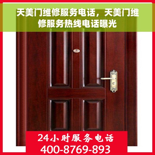 天美门维修服务电话，天美门维修服务热线电话曝光