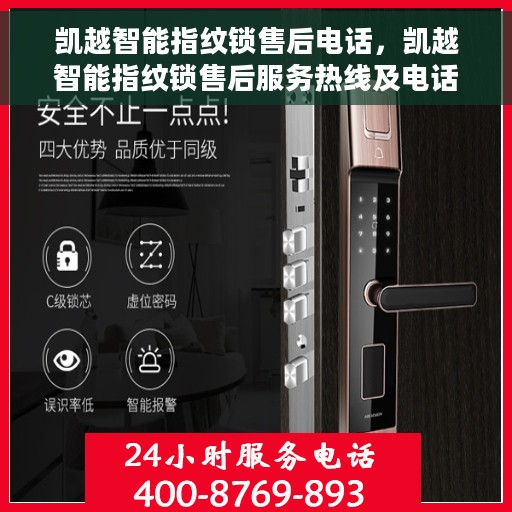 凯越智能指纹锁售后电话，凯越智能指纹锁售后服务热线及电话详解