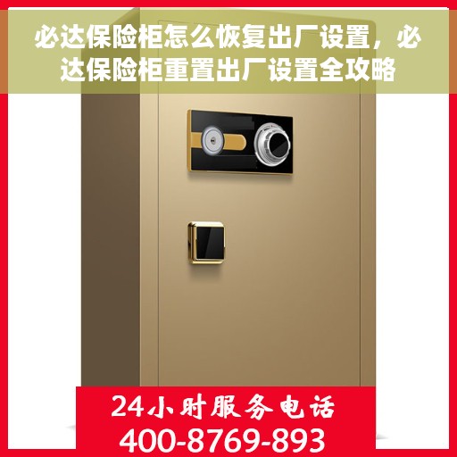 必达保险柜怎么恢复出厂设置，必达保险柜重置出厂设置全攻略