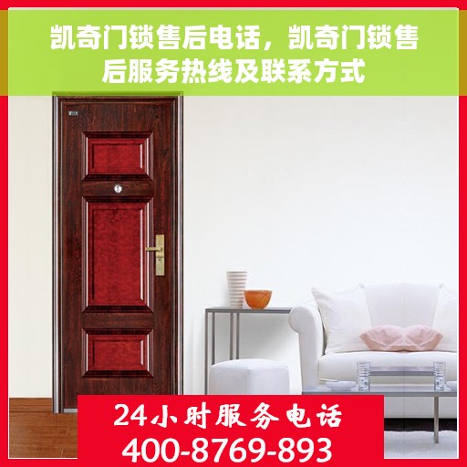 凯奇门锁售后电话，凯奇门锁售后服务热线及联系方式