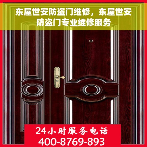 东屋世安防盗门维修，东屋世安防盗门专业维修服务