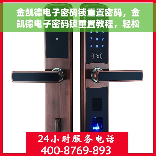 金凯德电子密码锁重置密码，金凯德电子密码锁重置教程，轻松掌握密码重置方法
