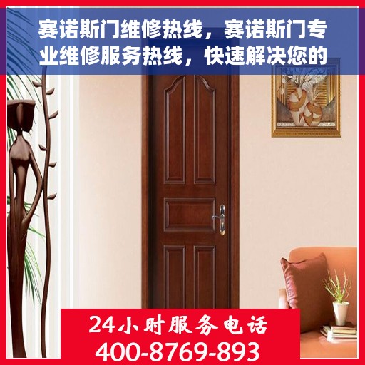 赛诺斯门维修热线，赛诺斯门专业维修服务热线，快速解决您的维修需求！