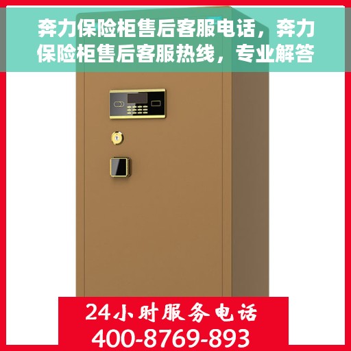 奔力保险柜售后客服电话，奔力保险柜售后客服热线，专业解答与售后无忧