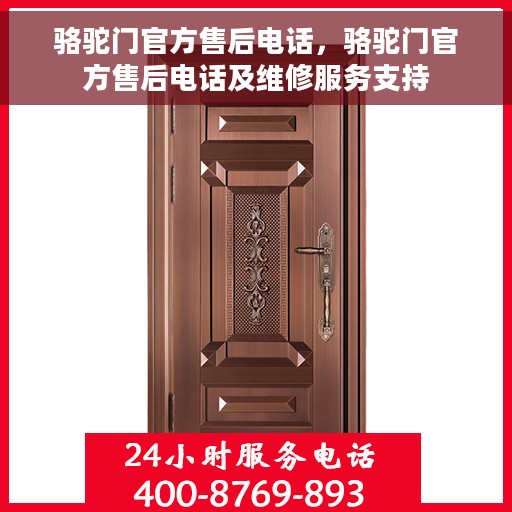 骆驼门官方售后电话，骆驼门官方售后电话及维修服务支持