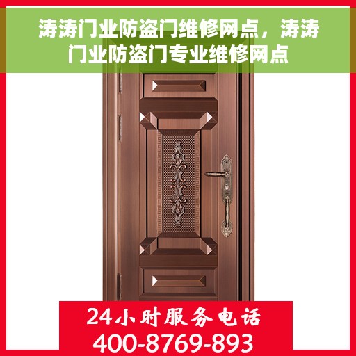 涛涛门业防盗门维修网点，涛涛门业防盗门专业维修网点