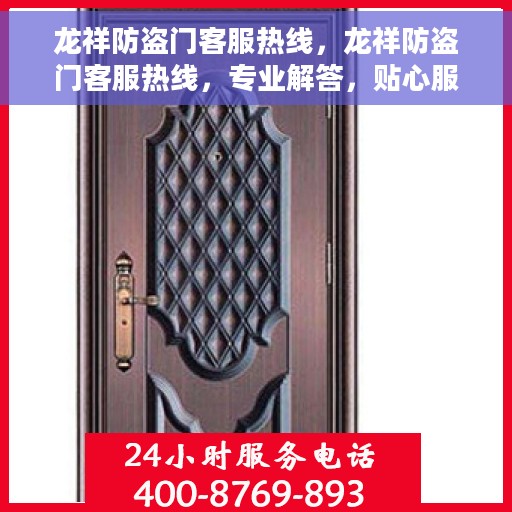 龙祥防盗门客服热线，龙祥防盗门客服热线，专业解答，贴心服务