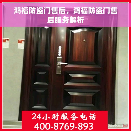 鸿福防盗门售后，鸿福防盗门售后服务解析
