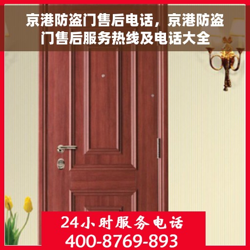 京港防盗门售后电话，京港防盗门售后服务热线及电话大全