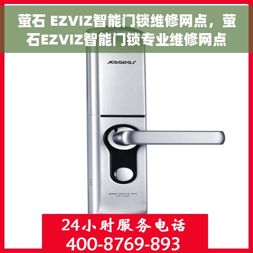 萤石 EZVIZ智能门锁维修网点，萤石EZVIZ智能门锁专业维修网点，贴心服务保障您的居家安全
