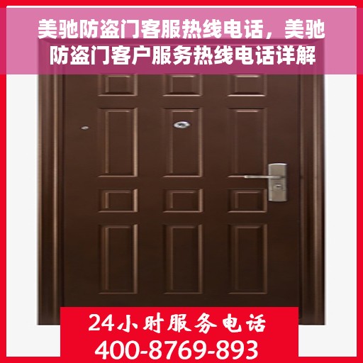美驰防盗门客服热线电话，美驰防盗门客户服务热线电话详解