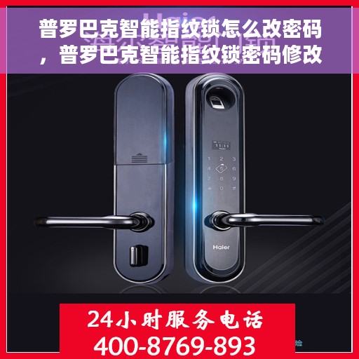 普罗巴克智能指纹锁怎么改密码，普罗巴克智能指纹锁密码修改教程