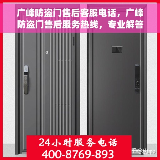 广峰防盗门售后客服电话，广峰防盗门售后服务热线，专业解答，贴心关怀