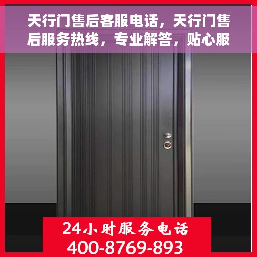 天行门售后客服电话,天行门售后服务热线,专业解答,贴心服务 天行门售后客服电话,天行门售后服务热线,专业解答,贴心服务