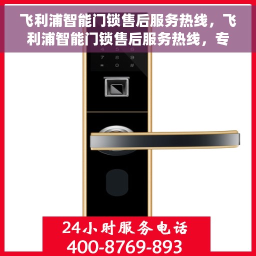 飞利浦智能门锁售后服务热线，飞利浦智能门锁售后服务热线，专业团队，贴心保障