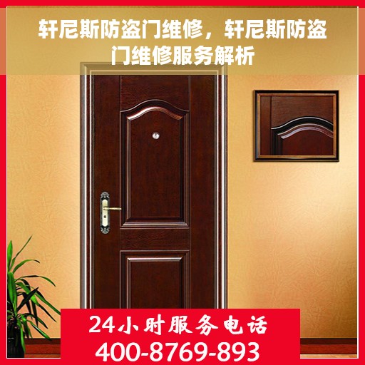 轩尼斯防盗门维修，轩尼斯防盗门维修服务解析