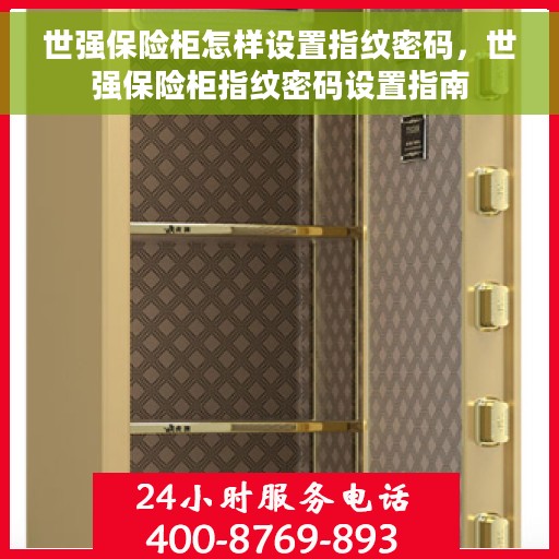 世强保险柜怎样设置指纹密码，世强保险柜指纹密码设置指南