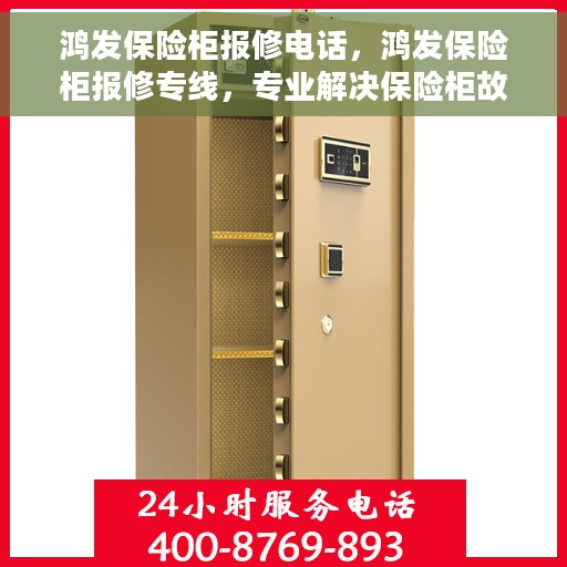 鸿发保险柜报修电话，鸿发保险柜报修专线，专业解决保险柜故障问题