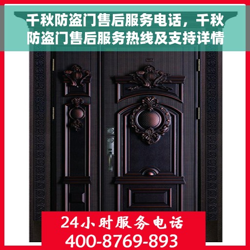 千秋防盗门售后服务电话，千秋防盗门售后服务热线及支持详情