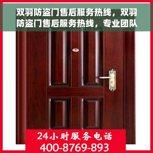 双羽防盗门售后服务热线，双羽防盗门售后服务热线，专业团队，贴心服务！