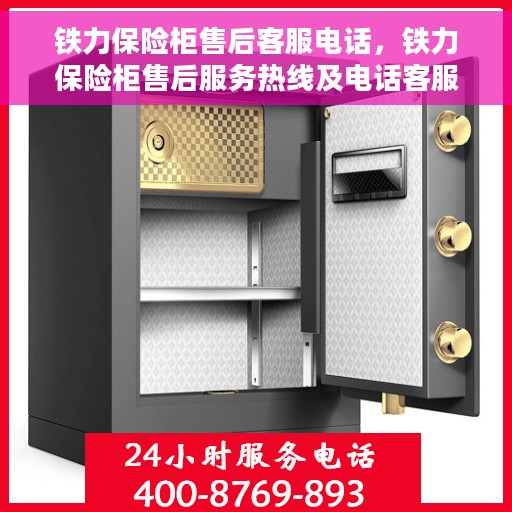 铁力保险柜售后客服电话，铁力保险柜售后服务热线及电话客服支持指南